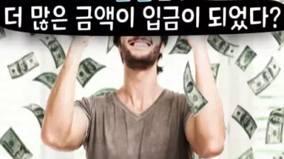 토토사이트 환전 실수 더 많은 금액이 입금이 되었다?