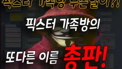픽스터 가족방 무슨 일이?! 픽스터 가족방의 또 다른 이름 총판!