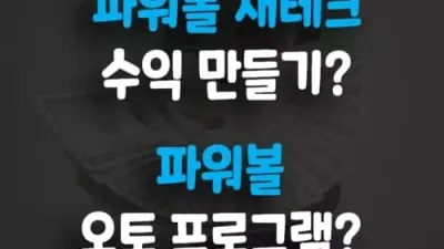 파워볼 재테크 수익 만들기? 파워볼 오토 프로그램?