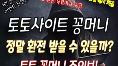 토토사이트 꽁머니 정말 환전 받을 수 있을까? 토토 꽁머니 주의보!