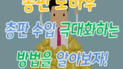 총판 노하우 총판 수입 극대화하는 방법을 알아보자!