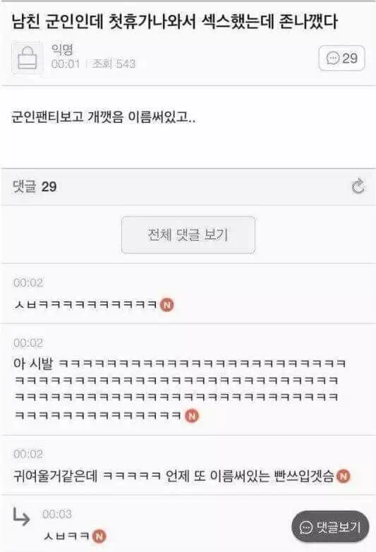 군바리 남친 휴가 나와서 ㅅㅅ 했는데 졸라 깸