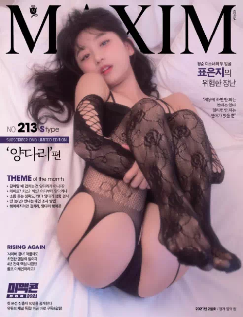 맥심 2월호 화보 모델 표은지