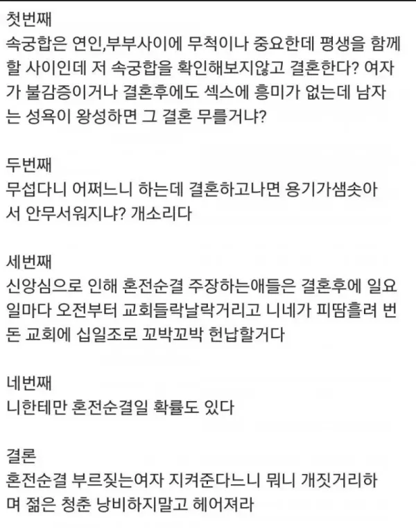 혼전순결 여자