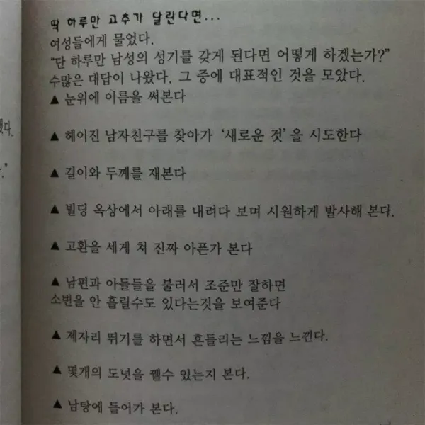 여자들이 하루만 남자가 된다면..