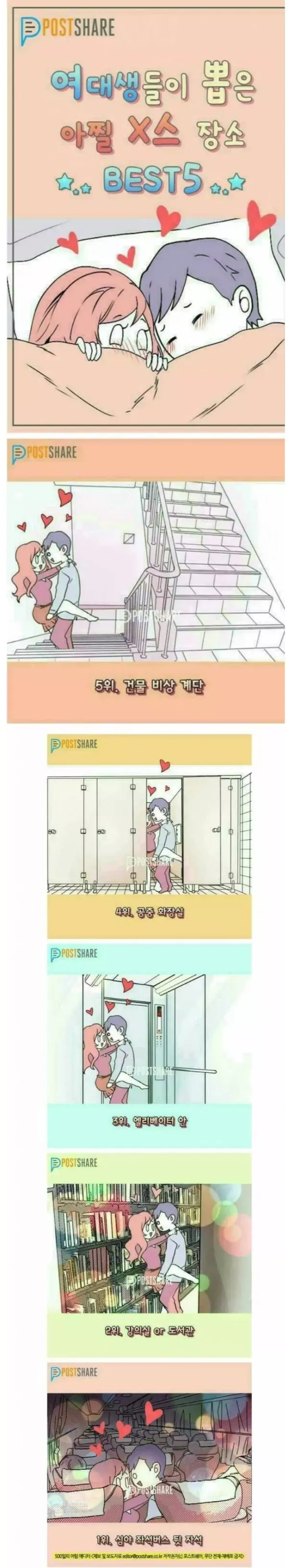 여대생들이 뽑은 아찔한 ㅅㅅ 장소