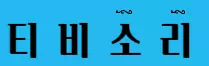 티비소리