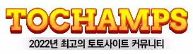 토챔스