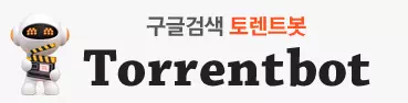 토렌트봇