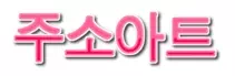 주소아트