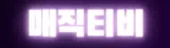 매직티비