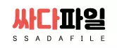 싸다파일