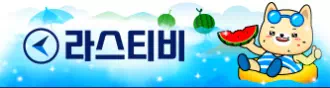 라스티비