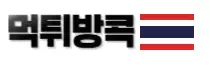 먹튀방콕