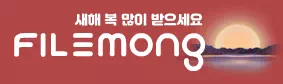 파일몽