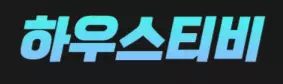 하우스티비