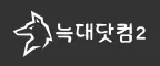 늑대닷컴2