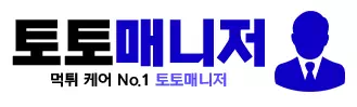 토토매니저