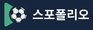스포폴리오