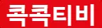콕티비