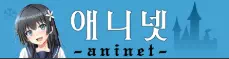 애니넷