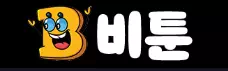 비툰