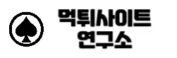 먹튀연구소