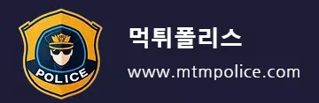 먹튀폴리스