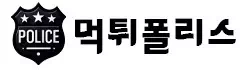 먹튀폴리스