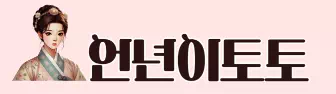 언년이토토