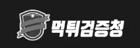 먹튀검증청