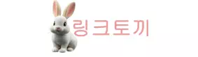 링크토끼