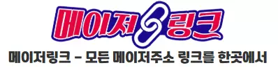 메이저링크