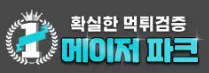메이저파크