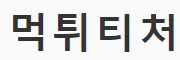 먹튀티처