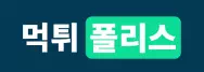 먹튀폴리스