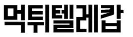 먹튀텔레캅