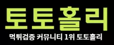 토토홀리