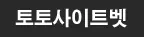 토토사이트벳