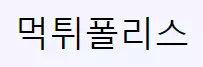 먹튀폴리스