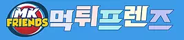 먹튀프렌즈
