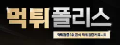 먹튀폴리스