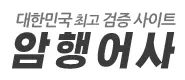 암행어사