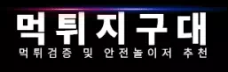 먹튀지구대