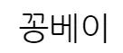 꽁베이
