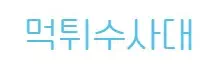 먹튀수사대