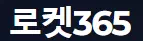 로켓365