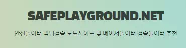 세이프그라운드
