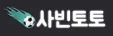 사빈토토