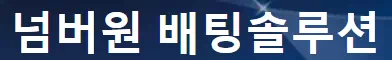 넘버원 배팅솔루션